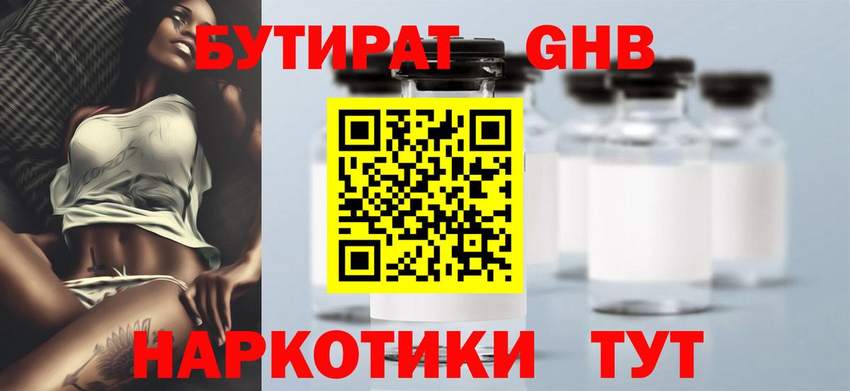 БУТИРАТ вода  Вход с VPN  Лысьва 