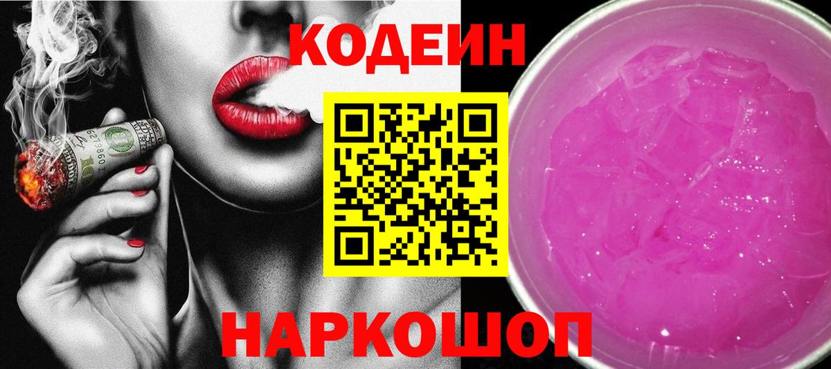 Кодеин Purple Drank Лысьва
