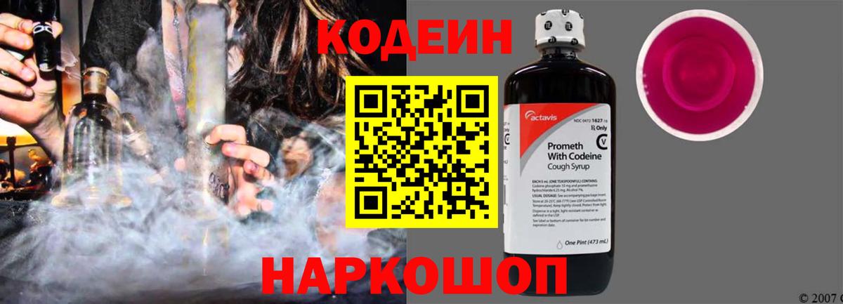 Лысьва  Кодеиновый сироп Lean напиток Lean (лин)  Кодеин Purple Drank  Вход с VPN 